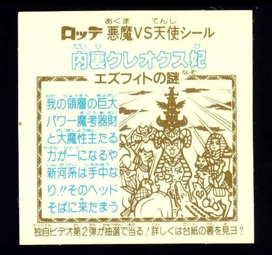 旧ビックリマンシール　第２４弾すくみ　告知あり Amazon | 内裏クレオクス妃 告知あり 旧ビックリマン 第24弾
